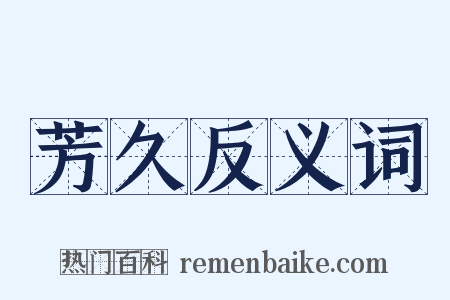 芳久反义词是什么意思的图片